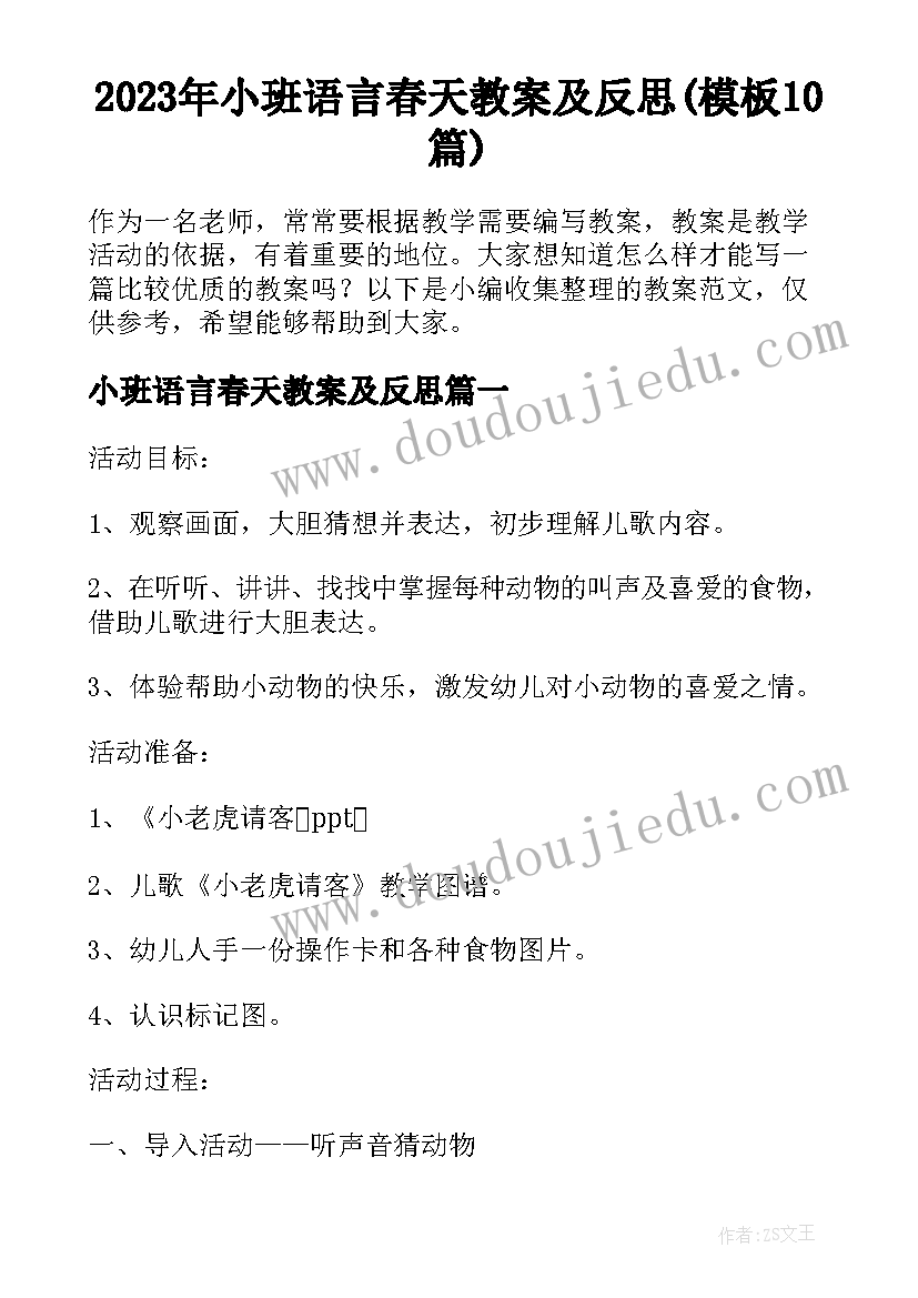 2023年小班语言春天教案及反思(模板10篇)