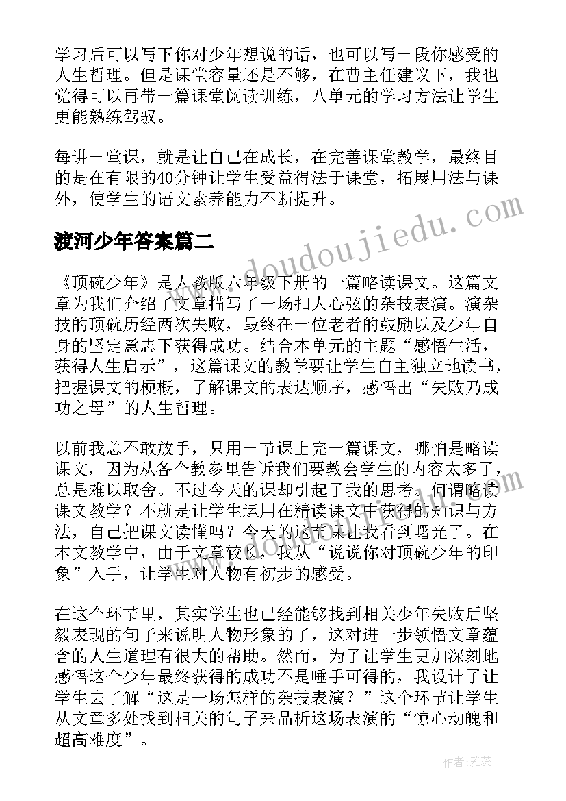 最新渡河少年答案 顶碗少年教学反思(精选8篇)