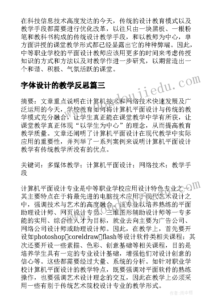 最新字体设计的教学反思 教学设计和教学反思(优秀9篇)