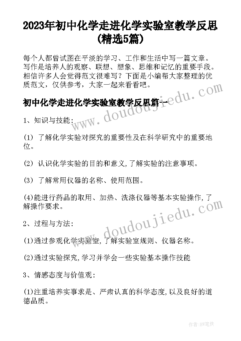 2023年初中化学走进化学实验室教学反思(精选5篇)