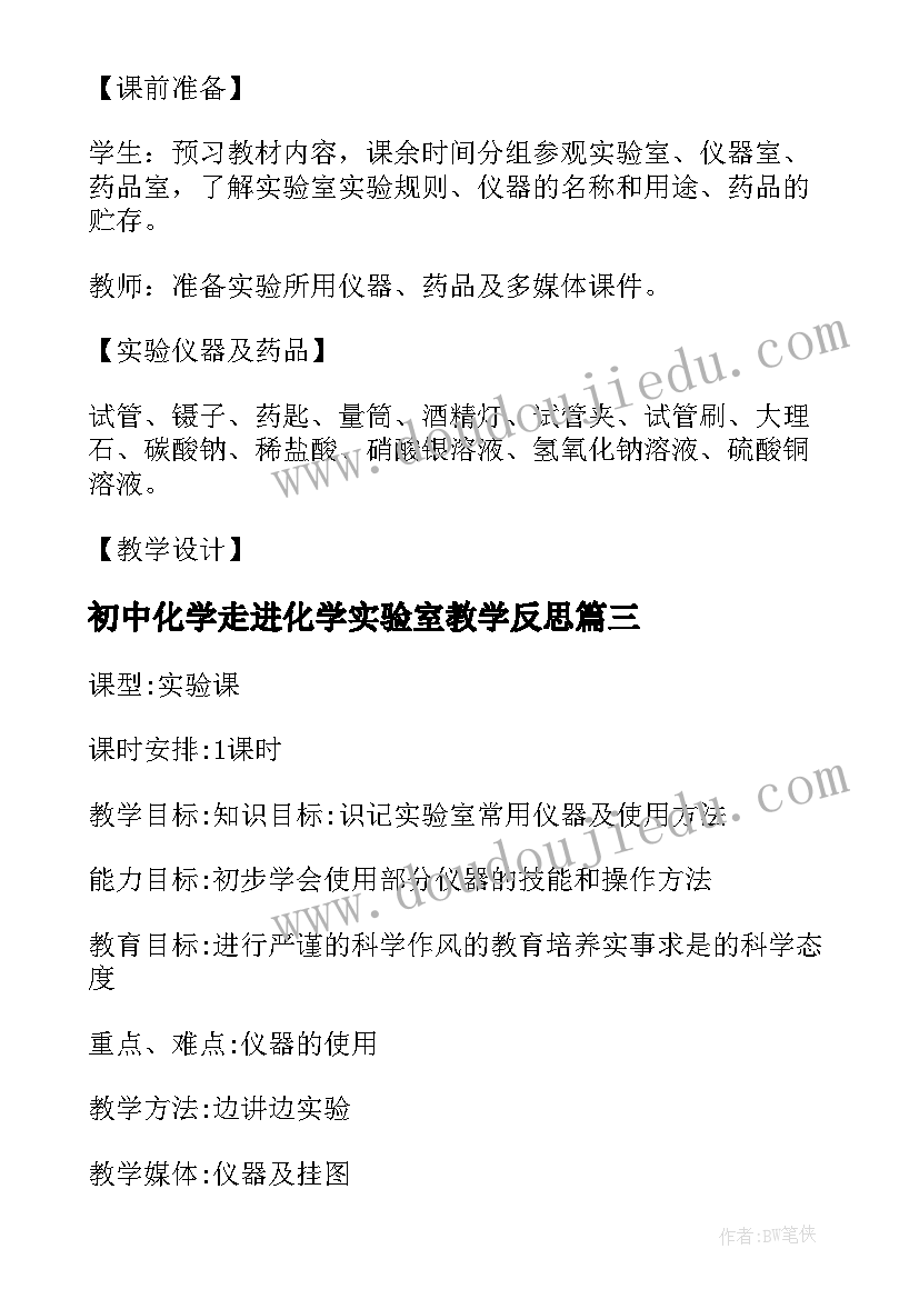 2023年初中化学走进化学实验室教学反思(精选5篇)