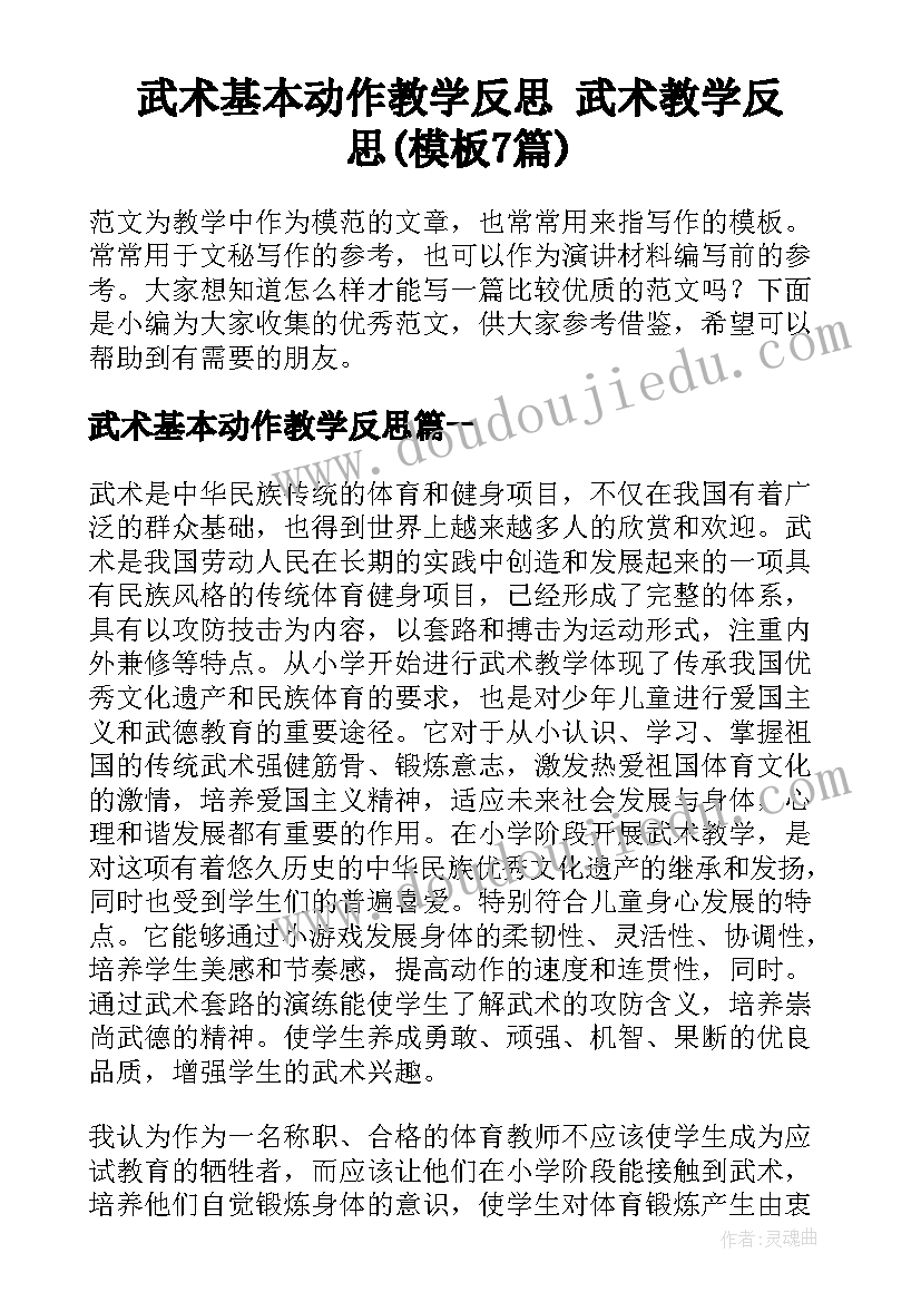 武术基本动作教学反思 武术教学反思(模板7篇)