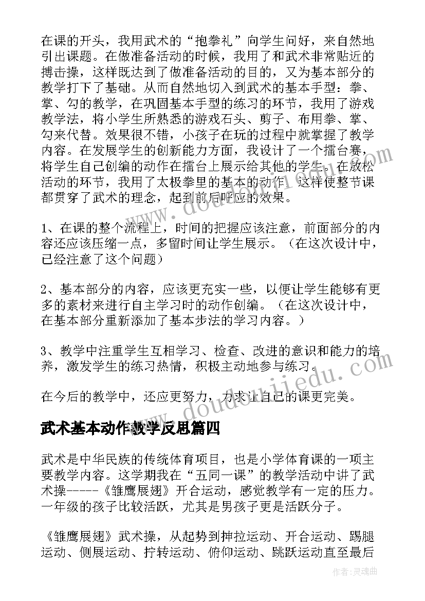 武术基本动作教学反思 武术教学反思(模板7篇)