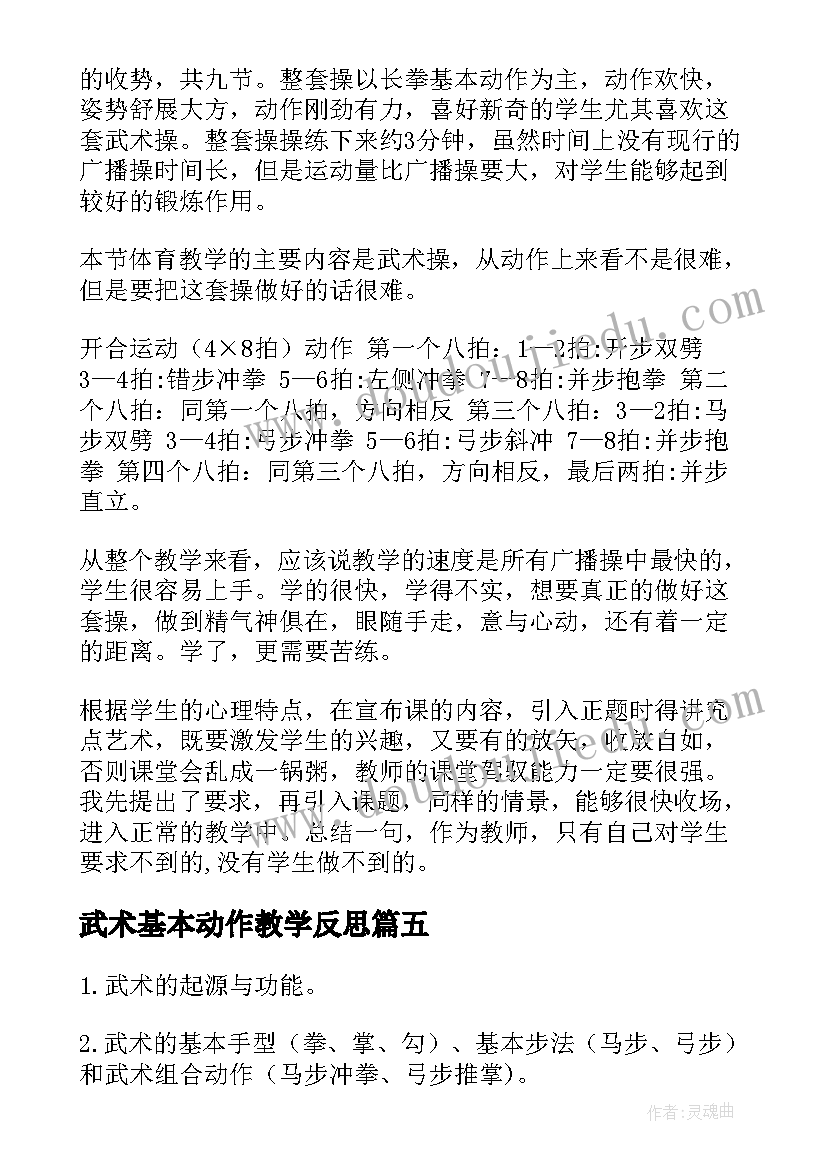 武术基本动作教学反思 武术教学反思(模板7篇)