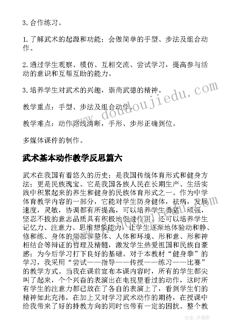 武术基本动作教学反思 武术教学反思(模板7篇)