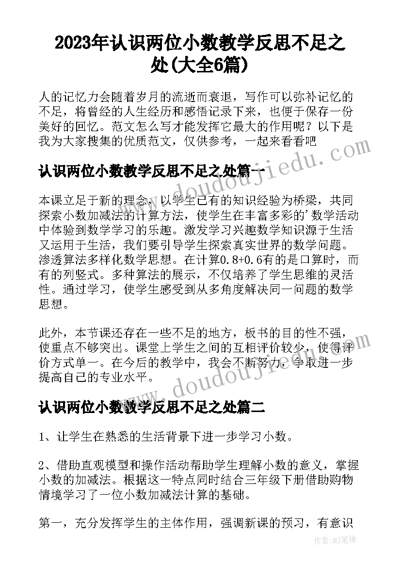 2023年认识两位小数教学反思不足之处(大全6篇)