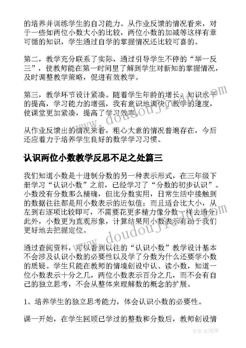 2023年认识两位小数教学反思不足之处(大全6篇)