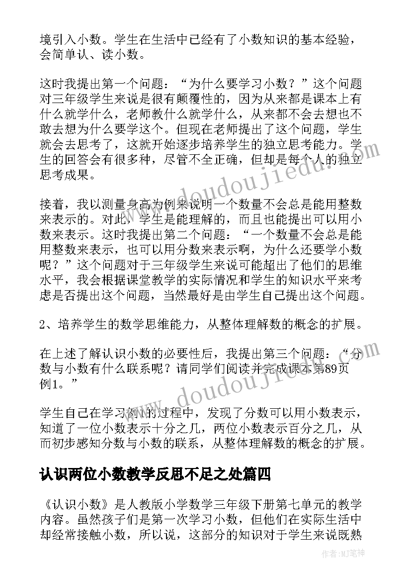 2023年认识两位小数教学反思不足之处(大全6篇)