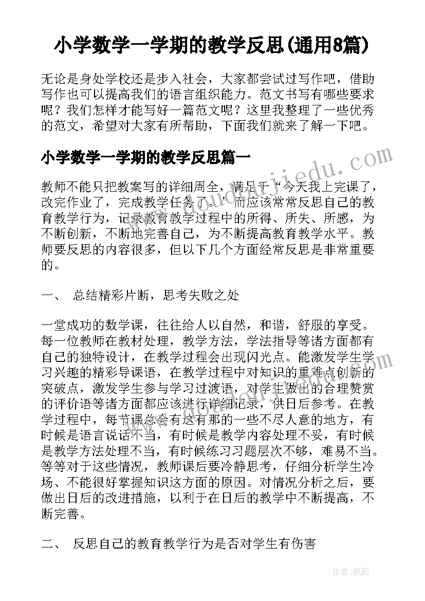 小学数学一学期的教学反思(通用8篇)