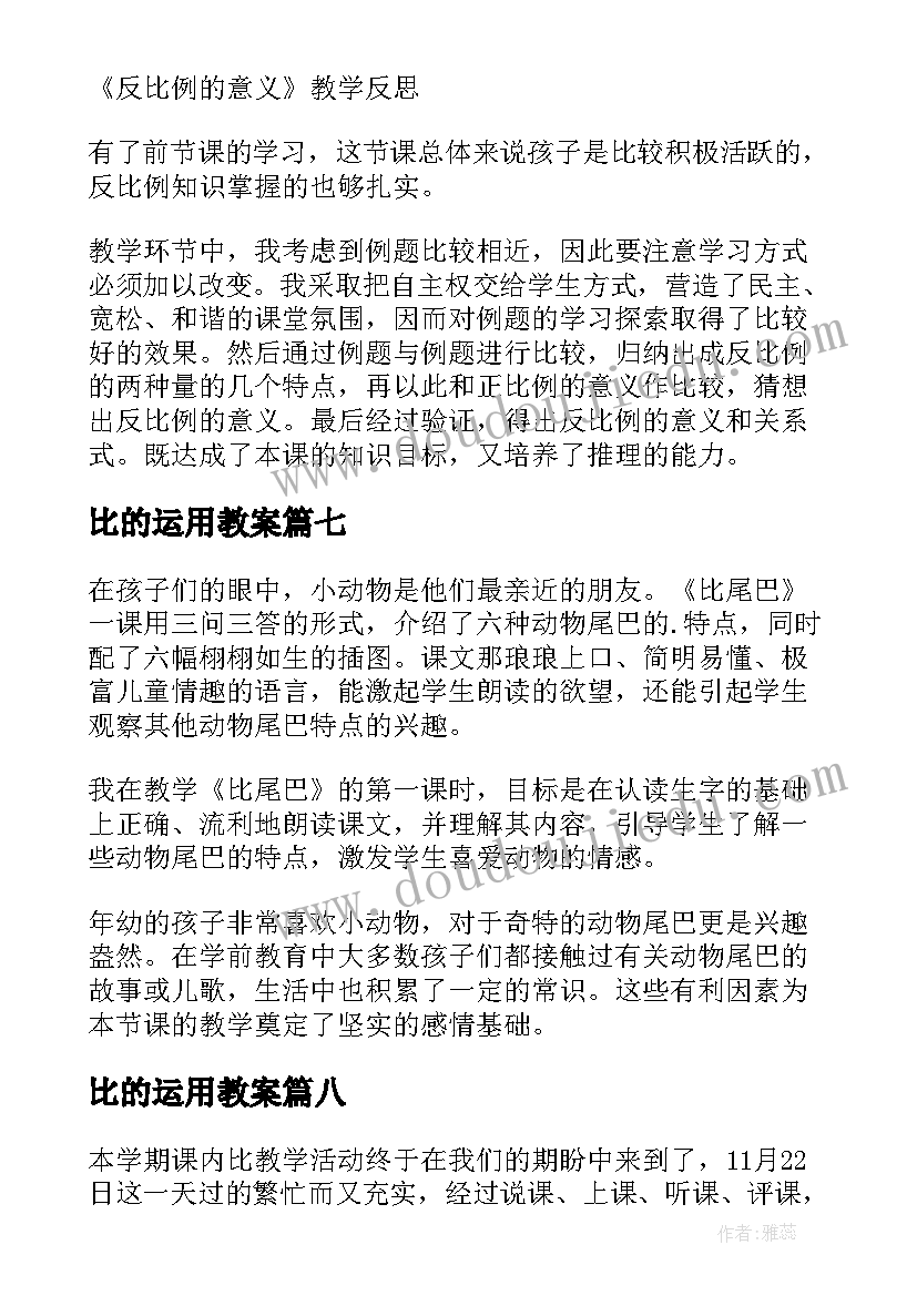 2023年比的运用教案 比的教学反思(大全10篇)