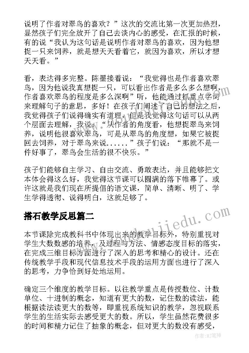 最新搭石教学反思 三年级教学反思(汇总7篇)