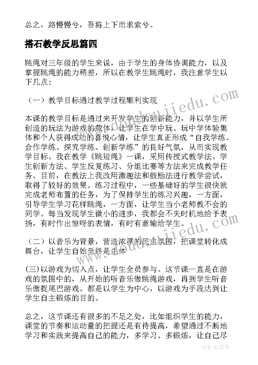 最新搭石教学反思 三年级教学反思(汇总7篇)