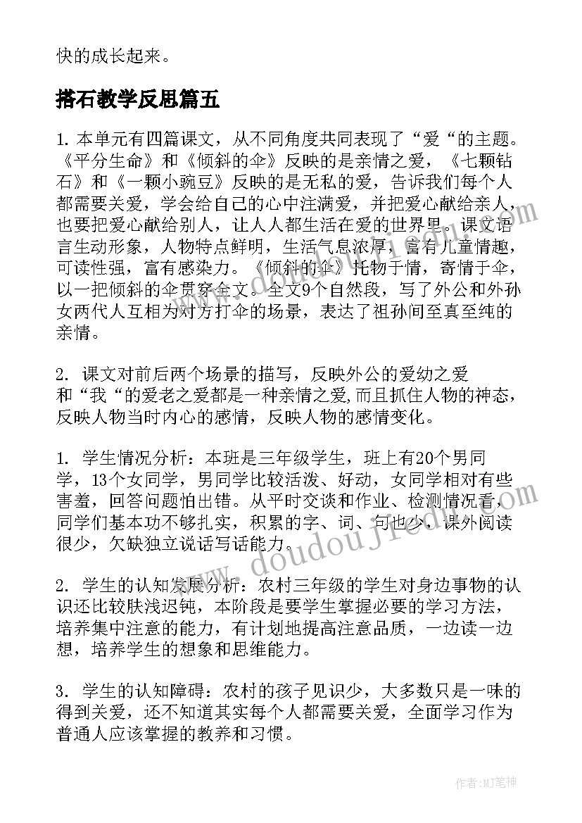 最新搭石教学反思 三年级教学反思(汇总7篇)