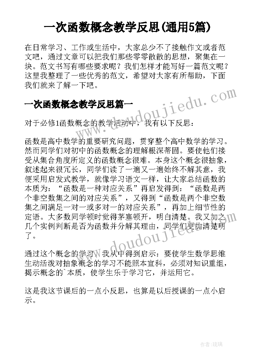 一次函数概念教学反思(通用5篇)