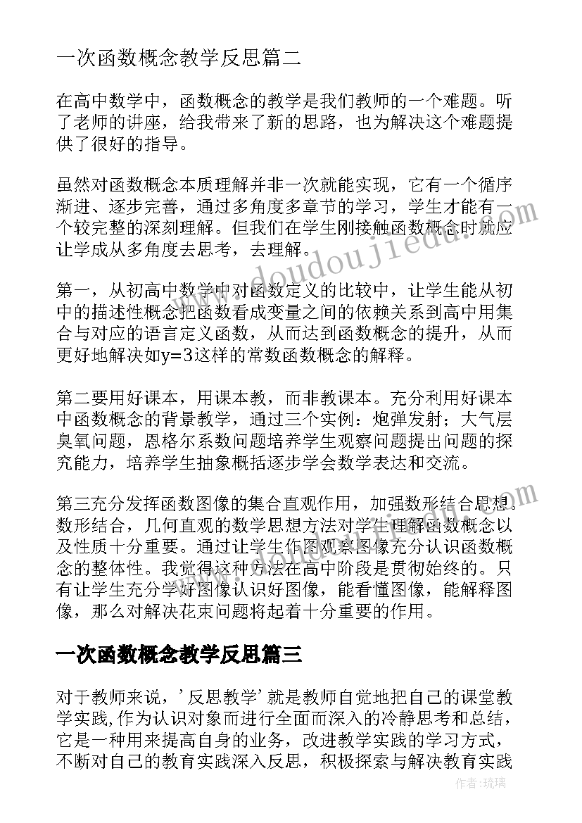 一次函数概念教学反思(通用5篇)