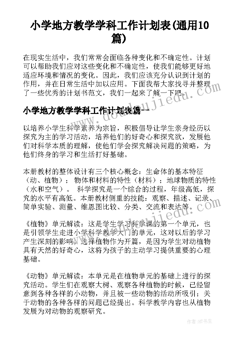 小学地方教学学科工作计划表(通用10篇)