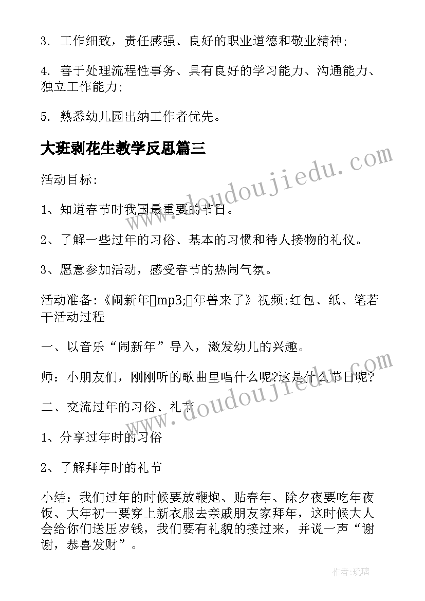 2023年大班剥花生教学反思(实用5篇)