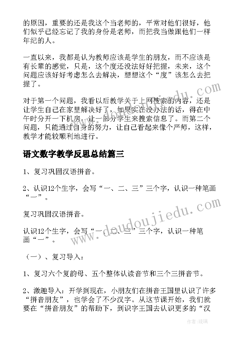 语文数字教学反思总结(实用5篇)