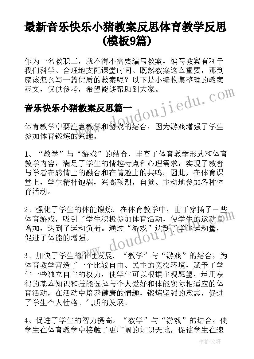 最新音乐快乐小猪教案反思 体育教学反思(模板9篇)