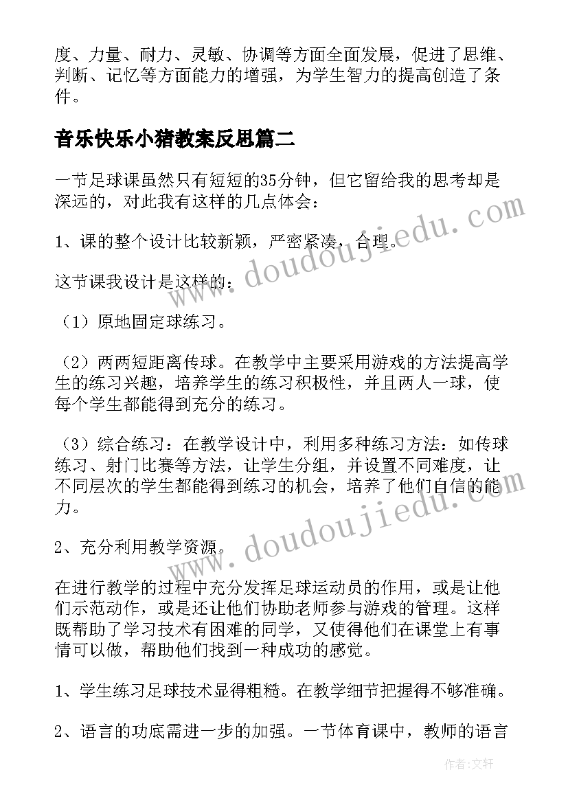 最新音乐快乐小猪教案反思 体育教学反思(模板9篇)