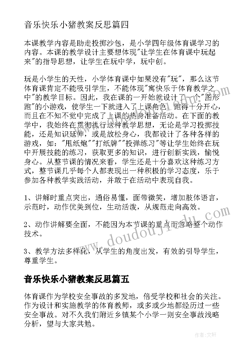 最新音乐快乐小猪教案反思 体育教学反思(模板9篇)