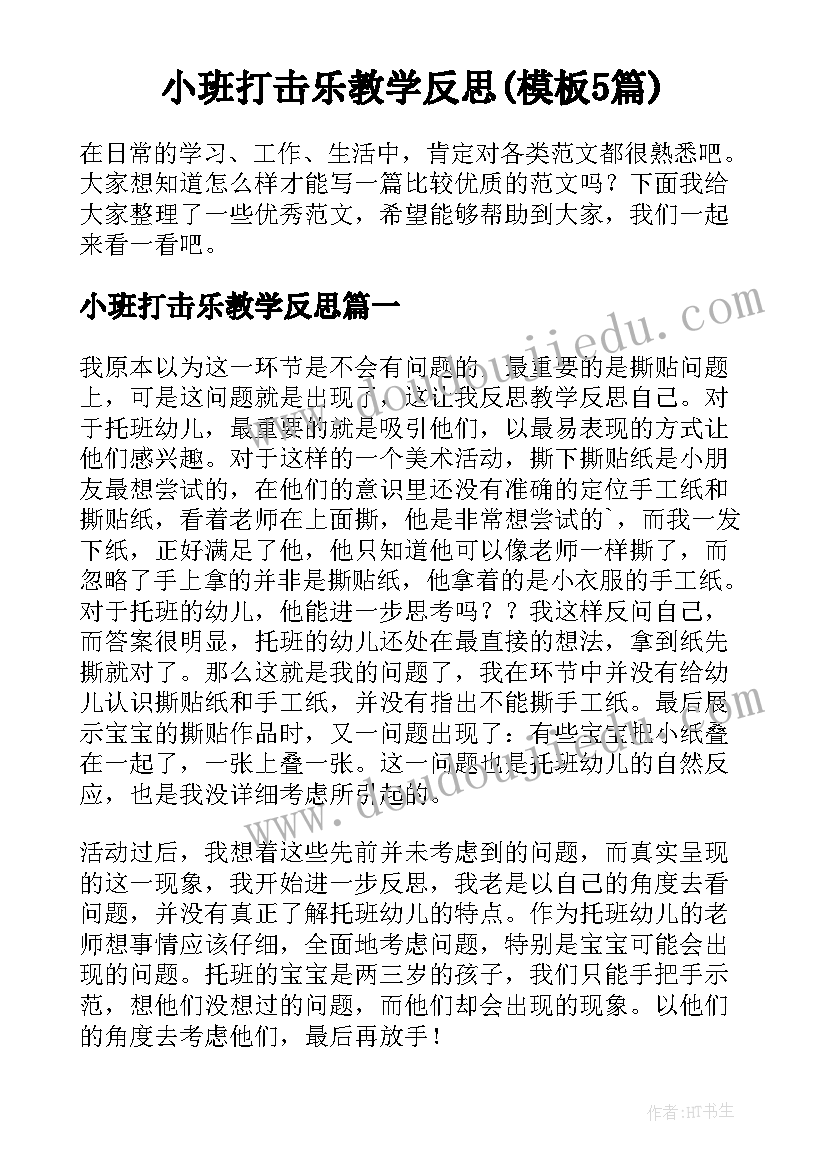 小班打击乐教学反思(模板5篇)