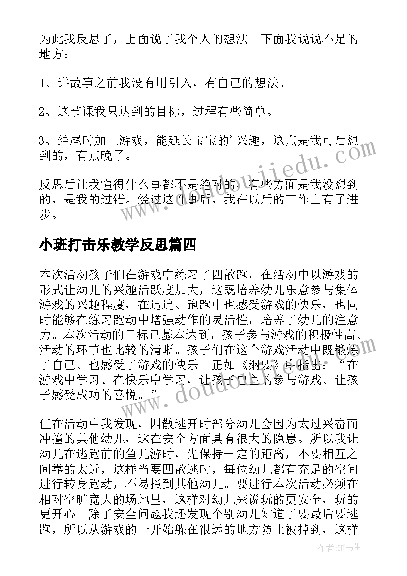 小班打击乐教学反思(模板5篇)