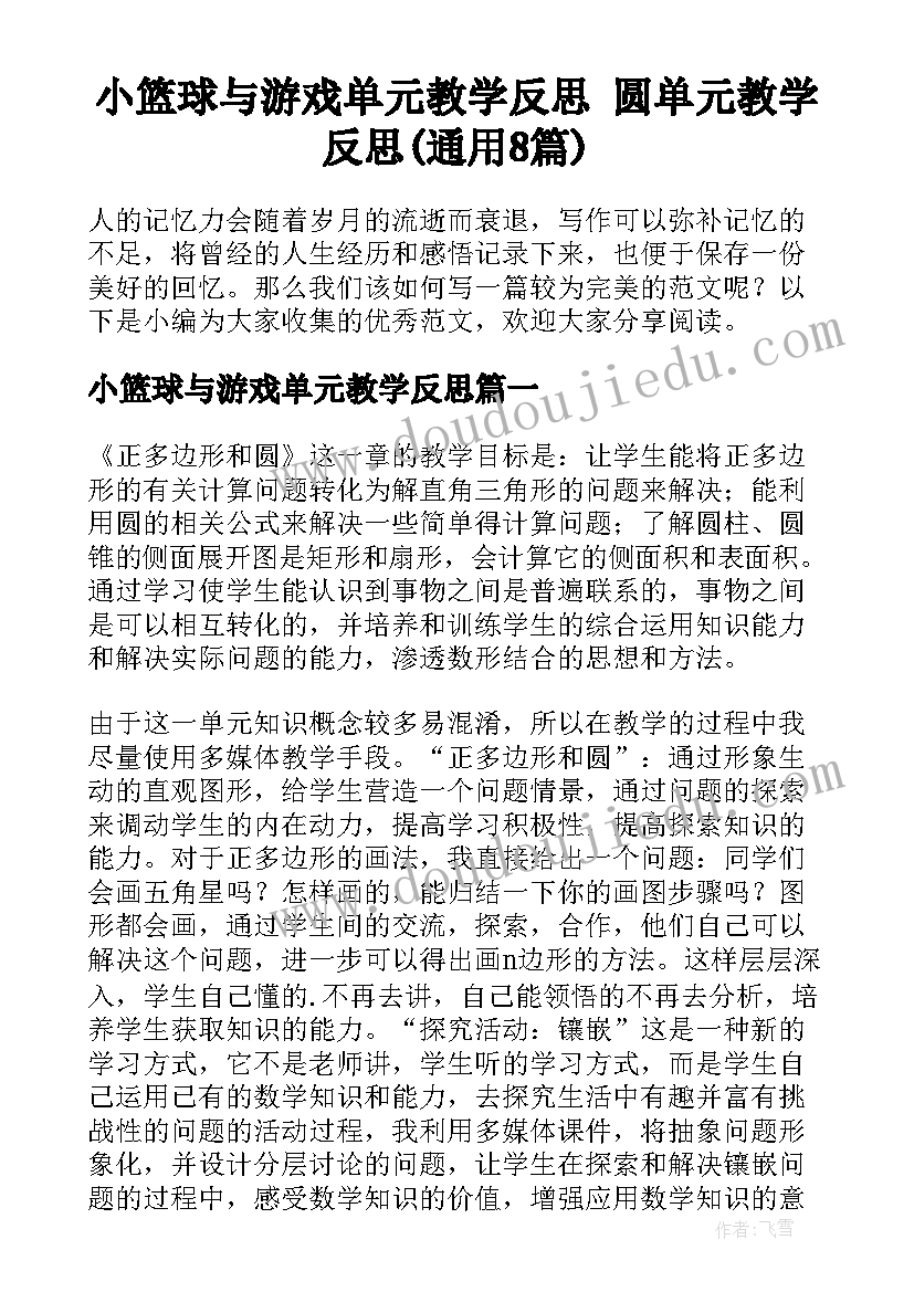 小篮球与游戏单元教学反思 圆单元教学反思(通用8篇)