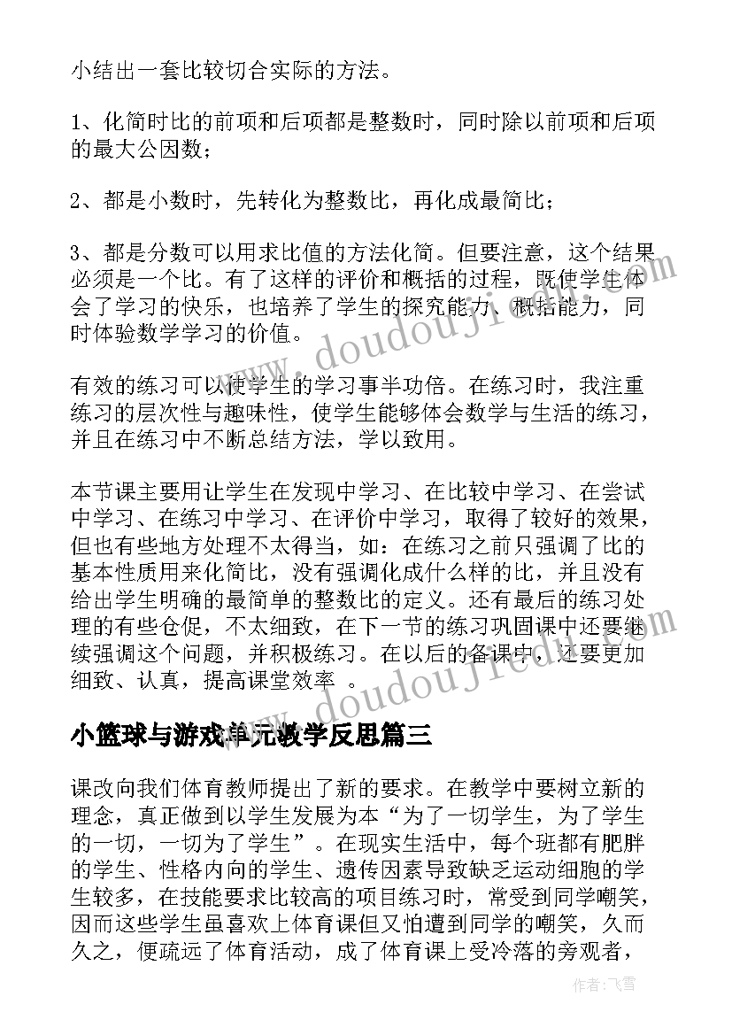 小篮球与游戏单元教学反思 圆单元教学反思(通用8篇)