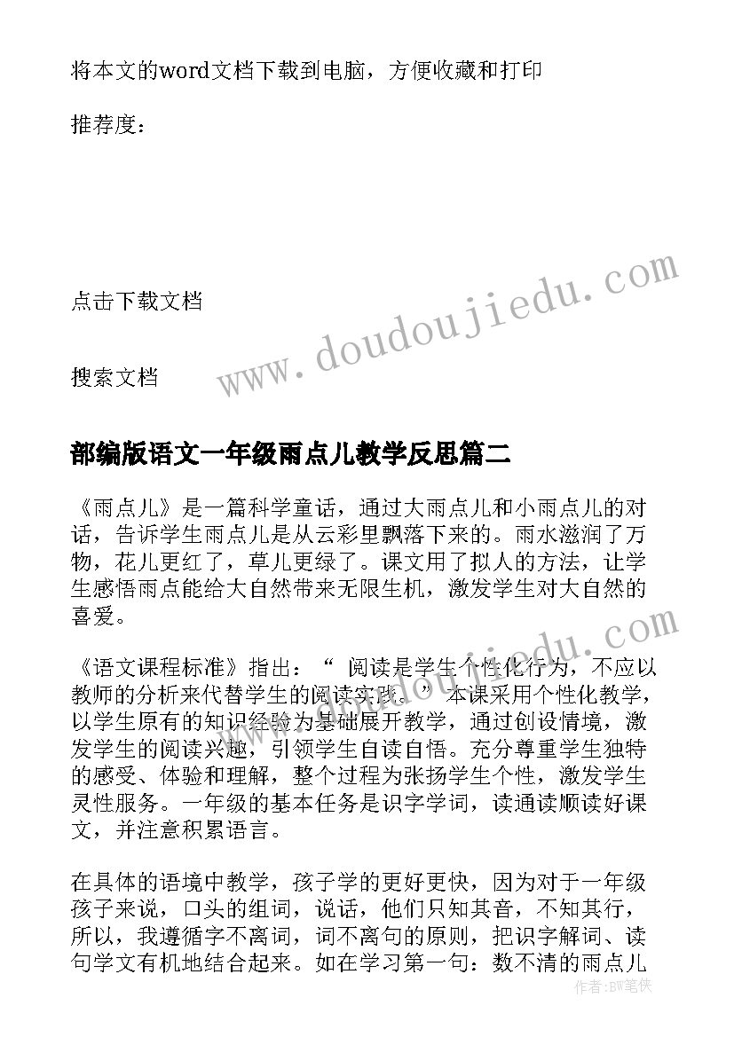 最新部编版语文一年级雨点儿教学反思 雨点儿教学反思(优秀6篇)