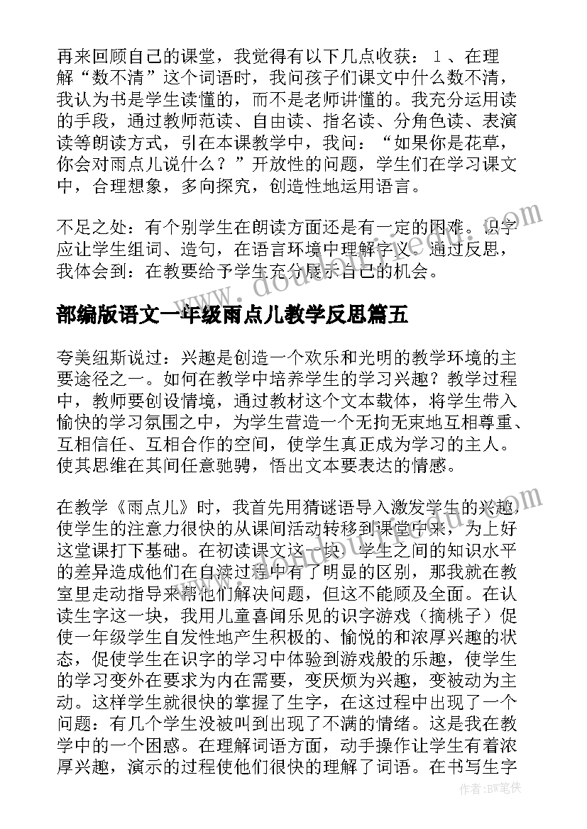 最新部编版语文一年级雨点儿教学反思 雨点儿教学反思(优秀6篇)