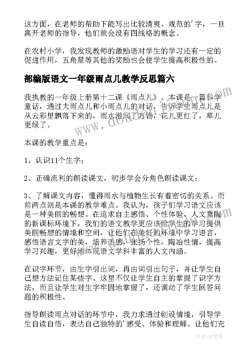 最新部编版语文一年级雨点儿教学反思 雨点儿教学反思(优秀6篇)