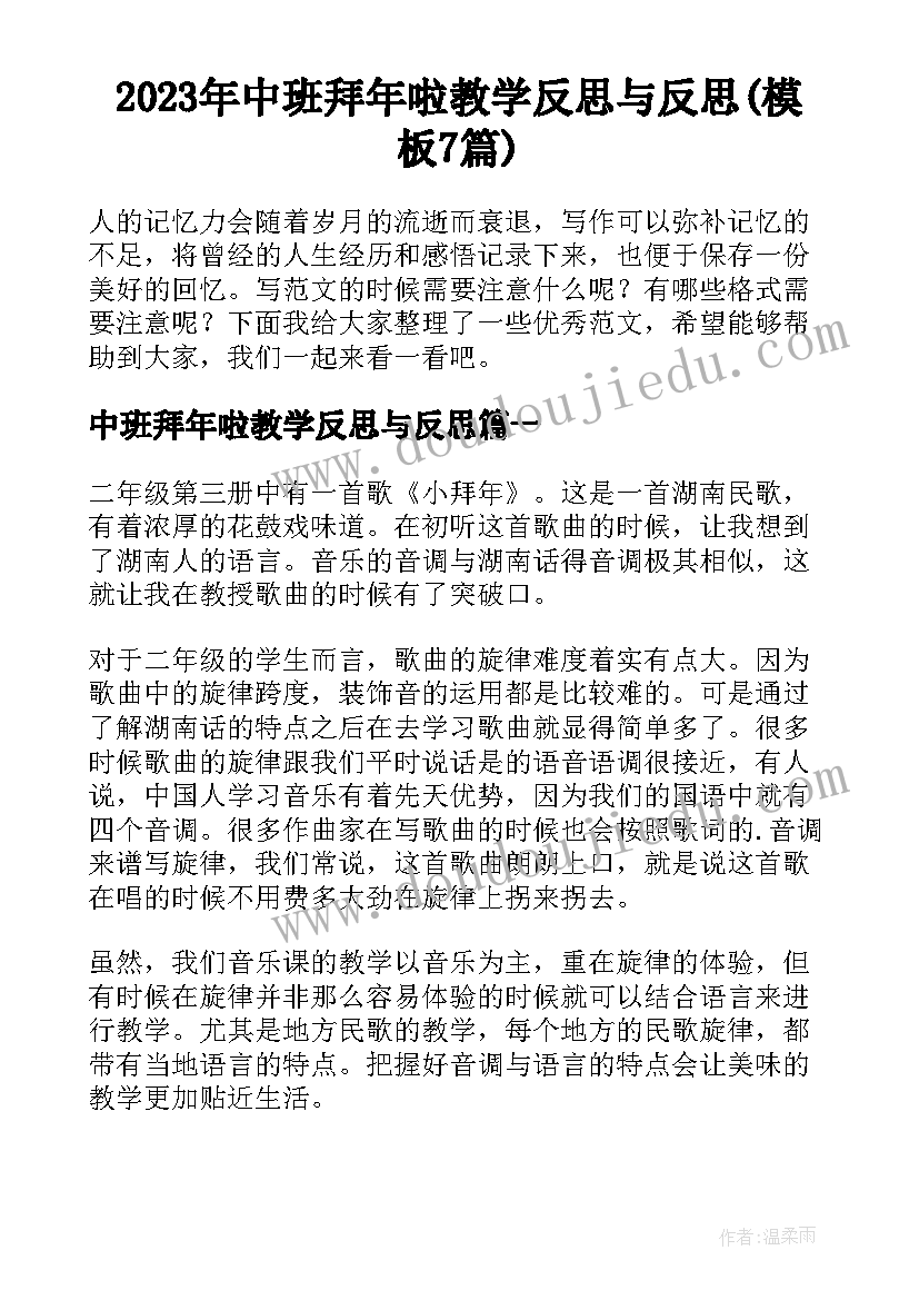 2023年中班拜年啦教学反思与反思(模板7篇)