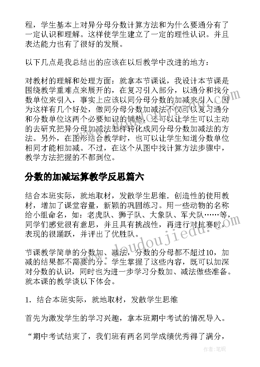 2023年分数的加减运算教学反思(实用6篇)