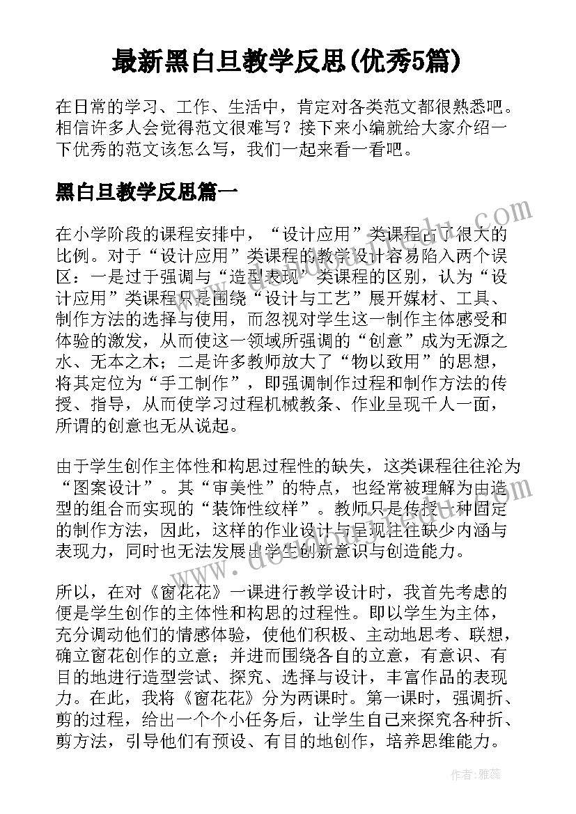 最新黑白旦教学反思(优秀5篇)