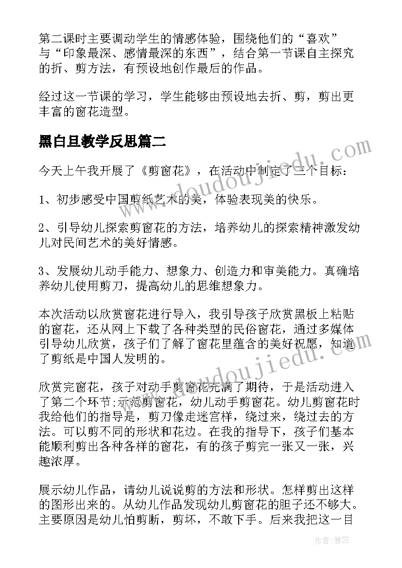 最新黑白旦教学反思(优秀5篇)