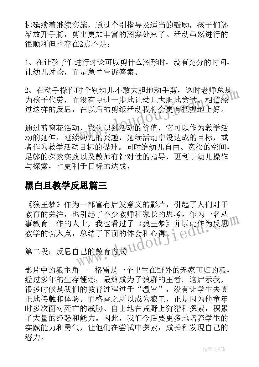 最新黑白旦教学反思(优秀5篇)