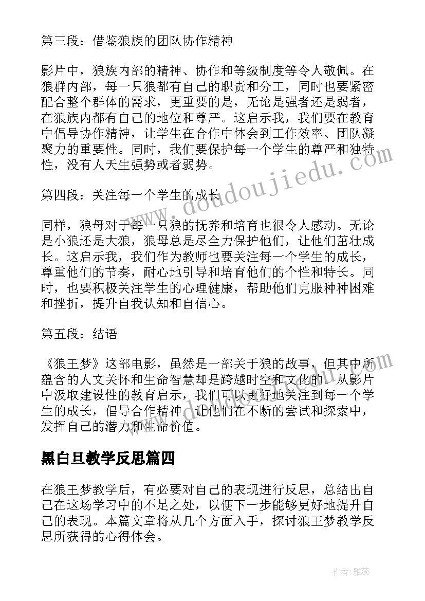 最新黑白旦教学反思(优秀5篇)