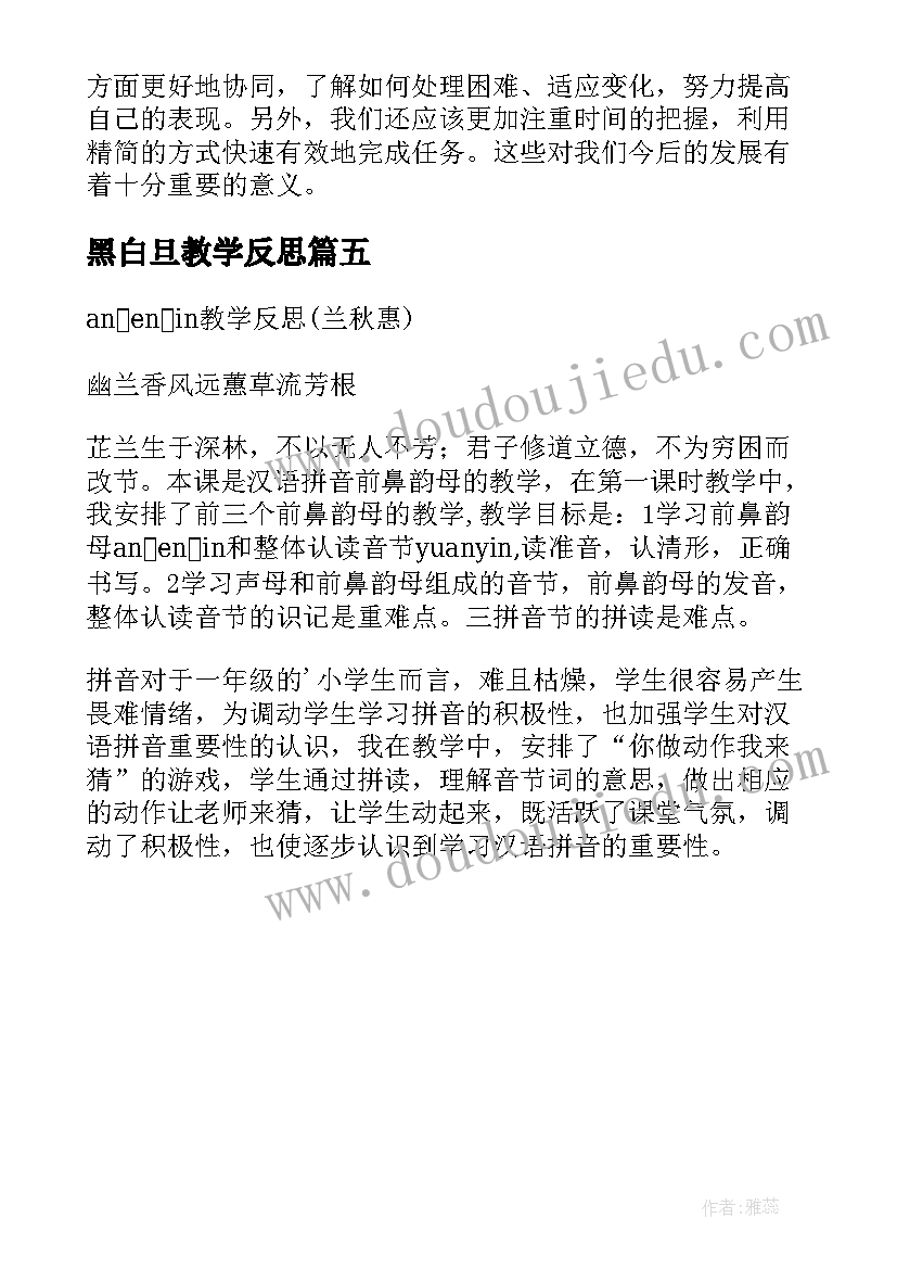 最新黑白旦教学反思(优秀5篇)