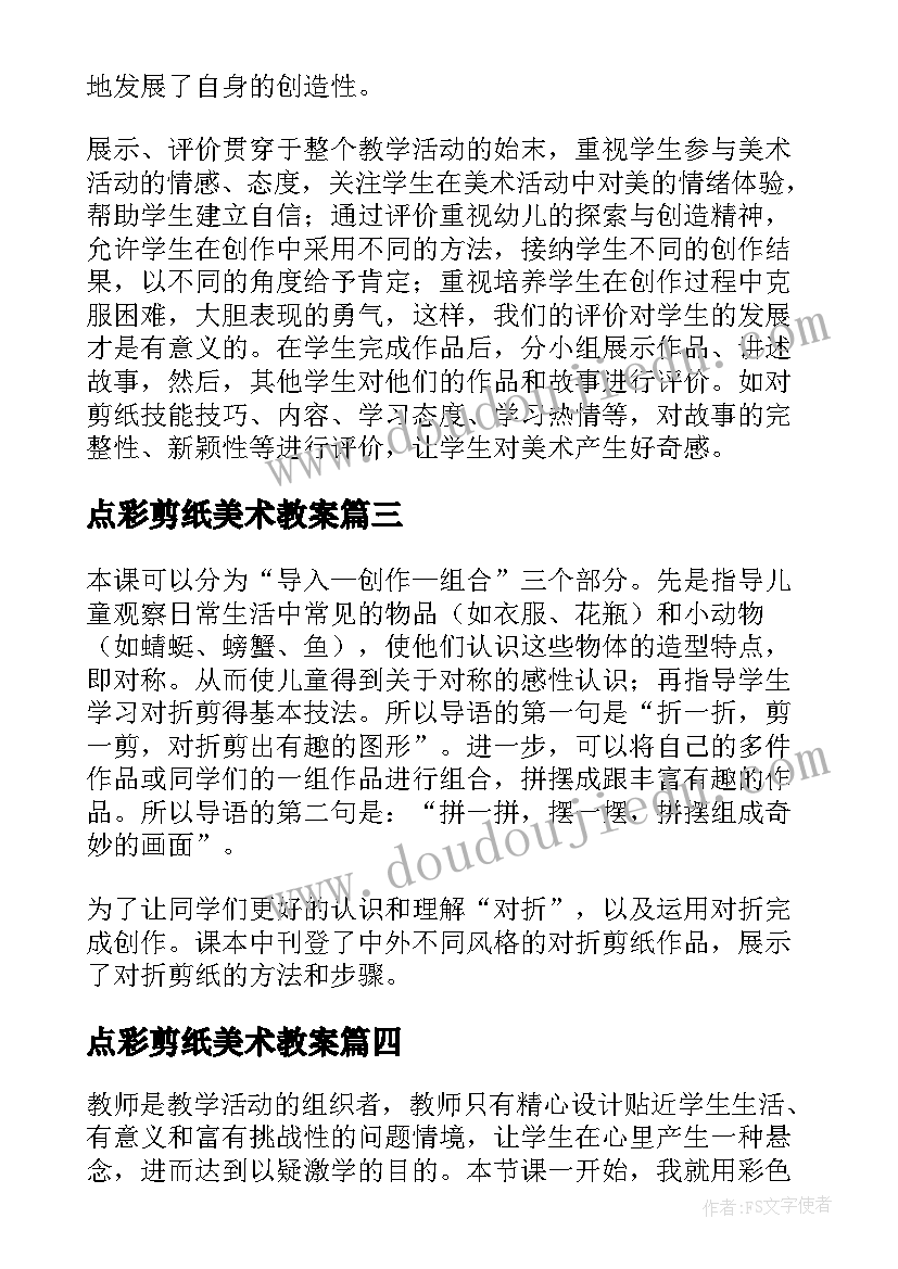 2023年点彩剪纸美术教案(实用9篇)