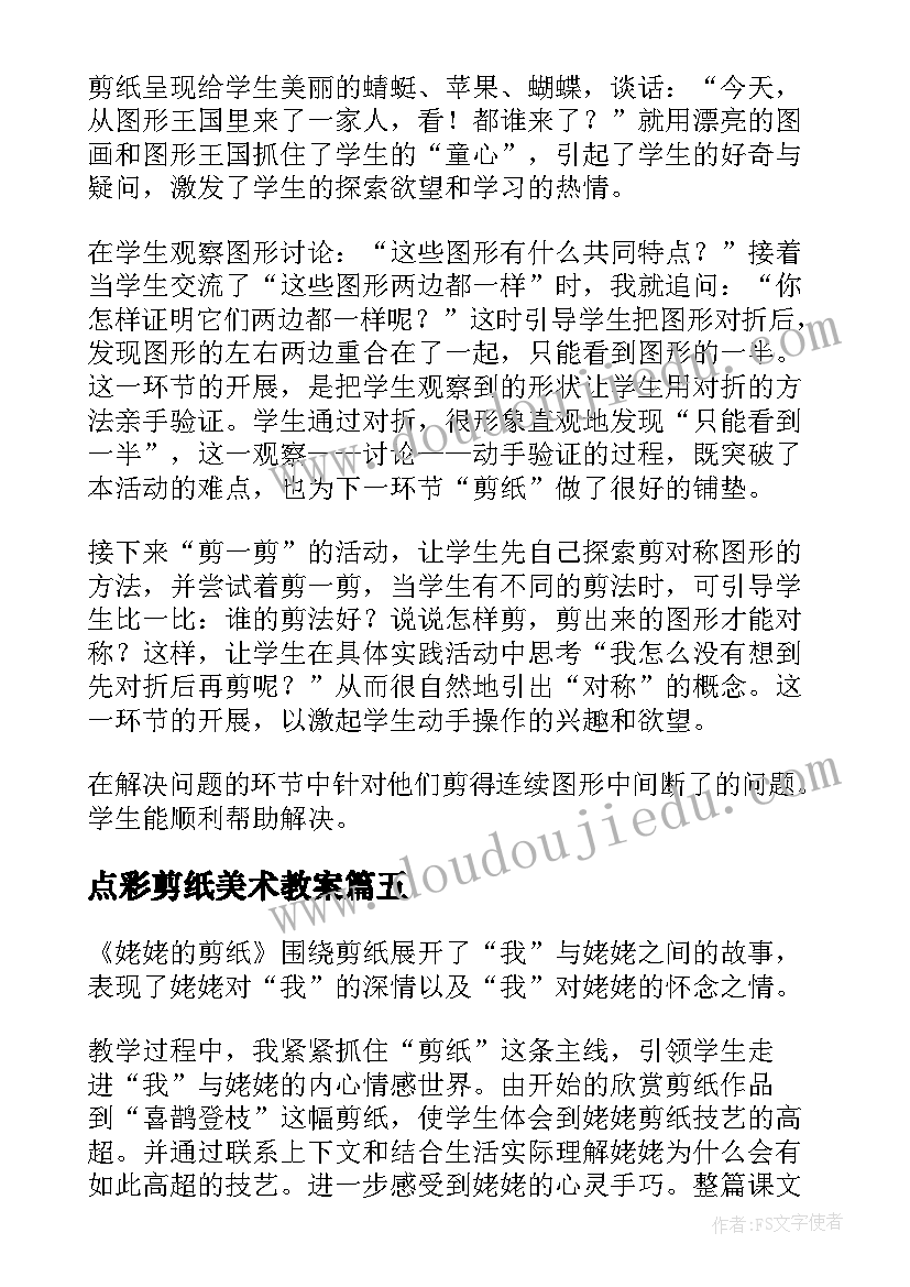 2023年点彩剪纸美术教案(实用9篇)