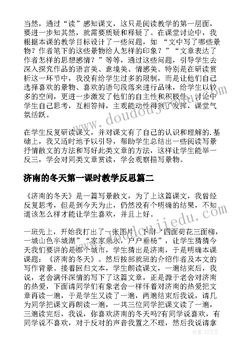 最新济南的冬天第一课时教学反思 济南的冬天教学反思(精选5篇)