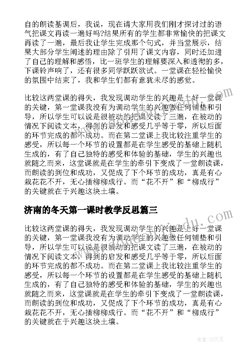 最新济南的冬天第一课时教学反思 济南的冬天教学反思(精选5篇)