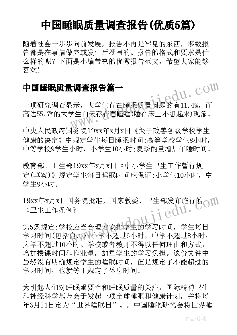 中国睡眠质量调查报告(优质5篇)