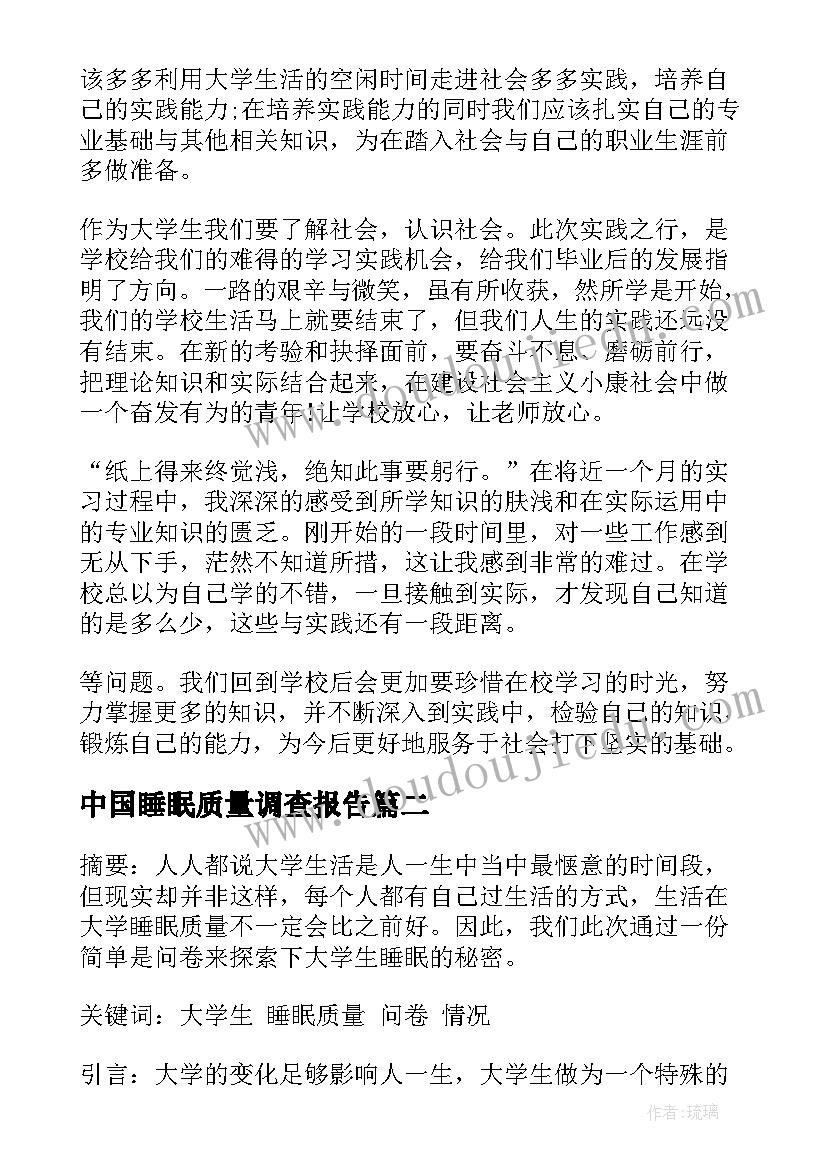 中国睡眠质量调查报告(优质5篇)