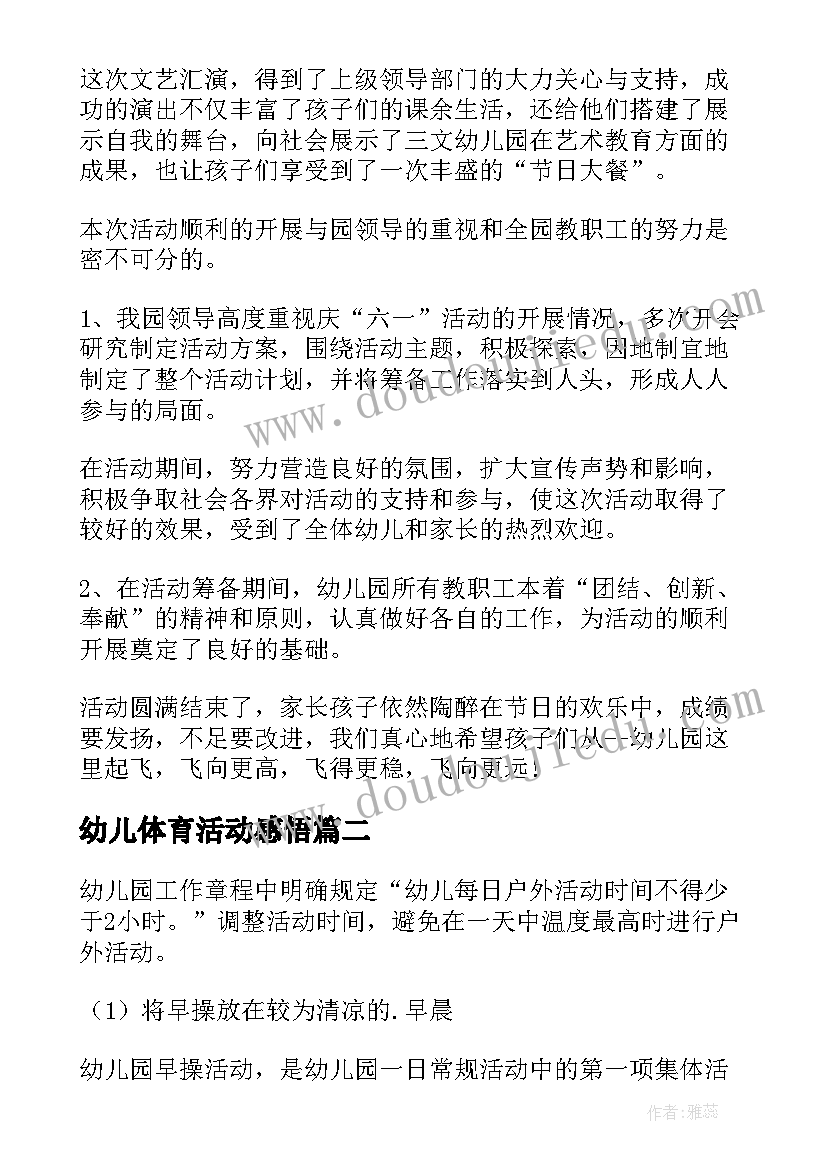 2023年幼儿体育活动感悟 幼儿园儿童节亲子活动心得感悟(模板5篇)