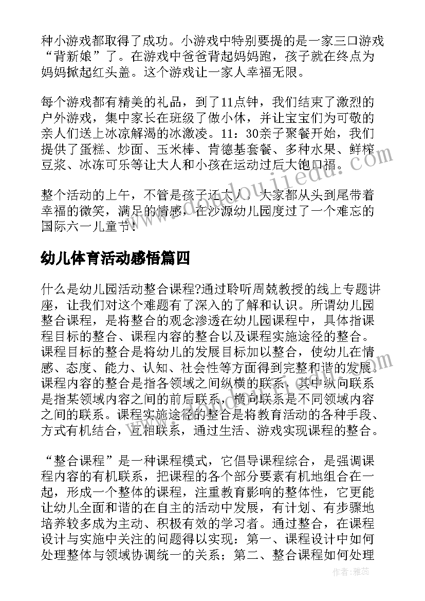 2023年幼儿体育活动感悟 幼儿园儿童节亲子活动心得感悟(模板5篇)