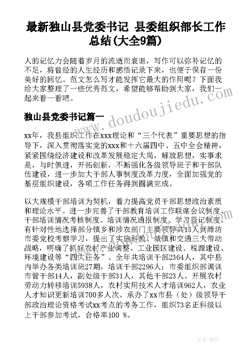 最新独山县党委书记 县委组织部长工作总结(大全9篇)