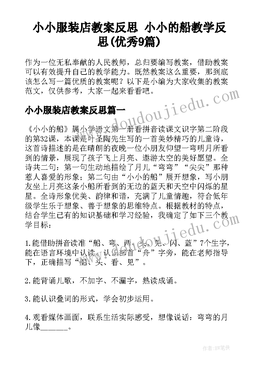 小小服装店教案反思 小小的船教学反思(优秀9篇)