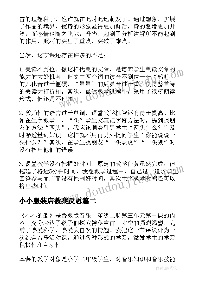 小小服装店教案反思 小小的船教学反思(优秀9篇)